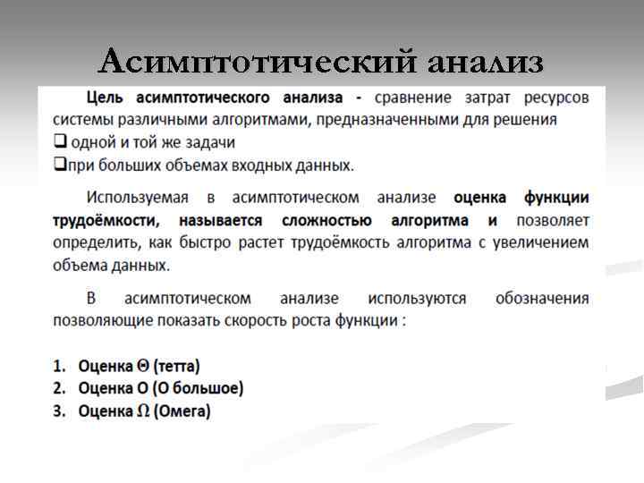 Асимптотический анализ 