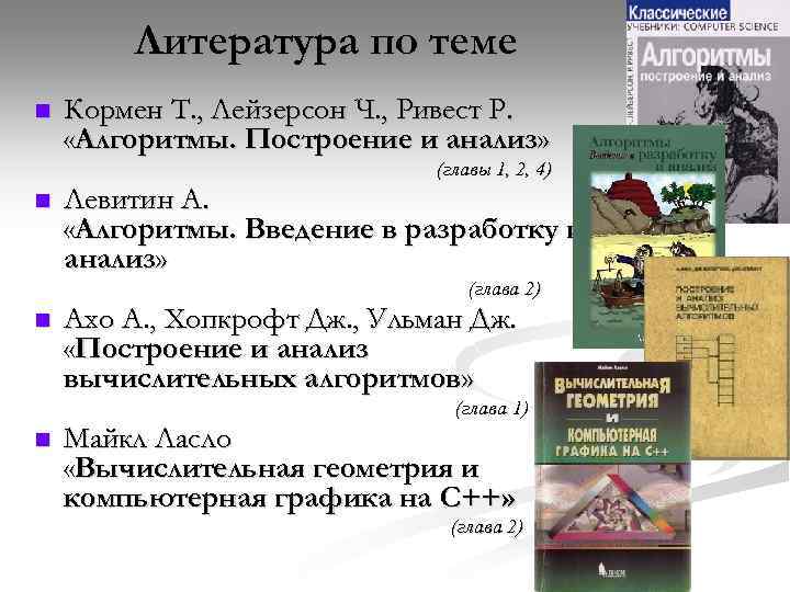 Литература по теме n Кормен Т. , Лейзерсон Ч. , Ривест Р. «Алгоритмы. Построение