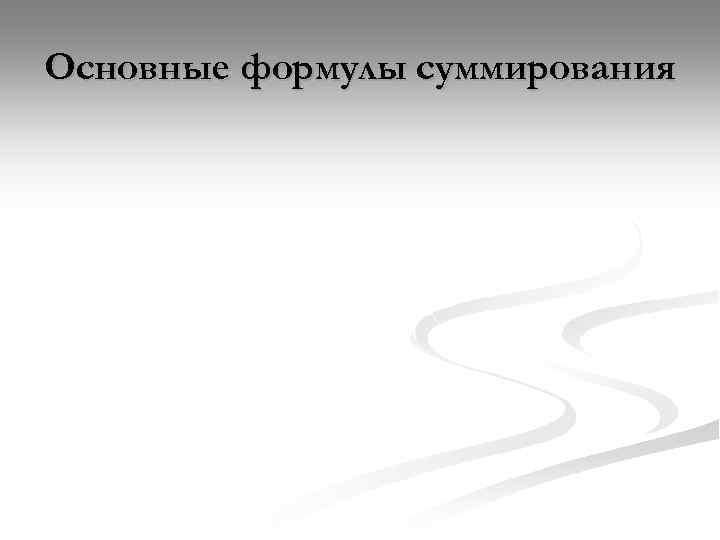 Основные формулы суммирования 