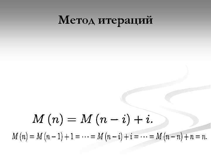 Метод итераций 