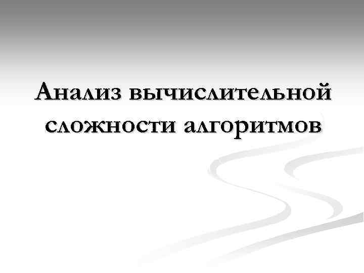 Анализ вычислительной сложности алгоритмов 