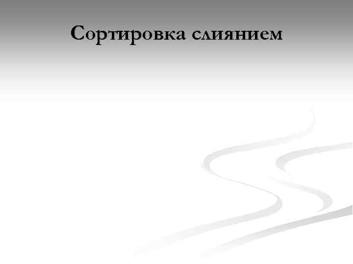 Сортировка слиянием 