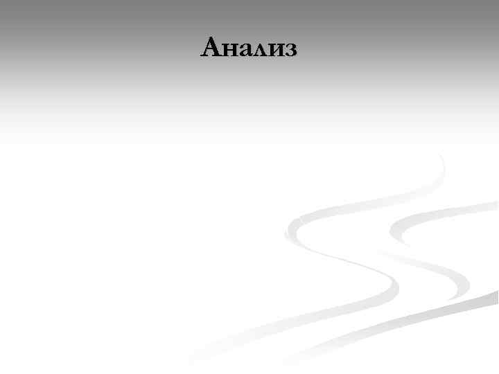 Анализ 
