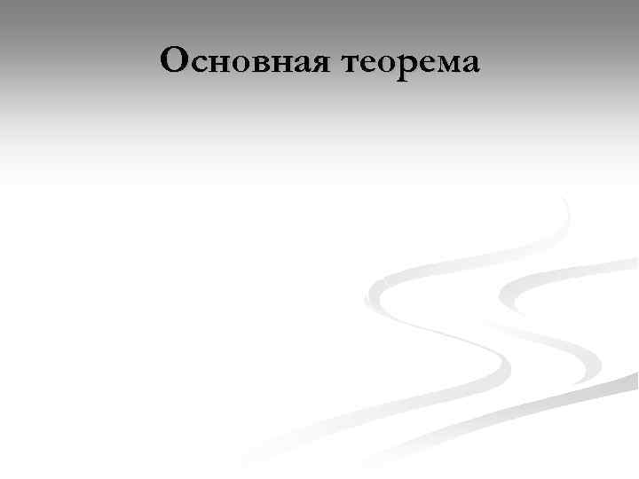 Основная теорема 