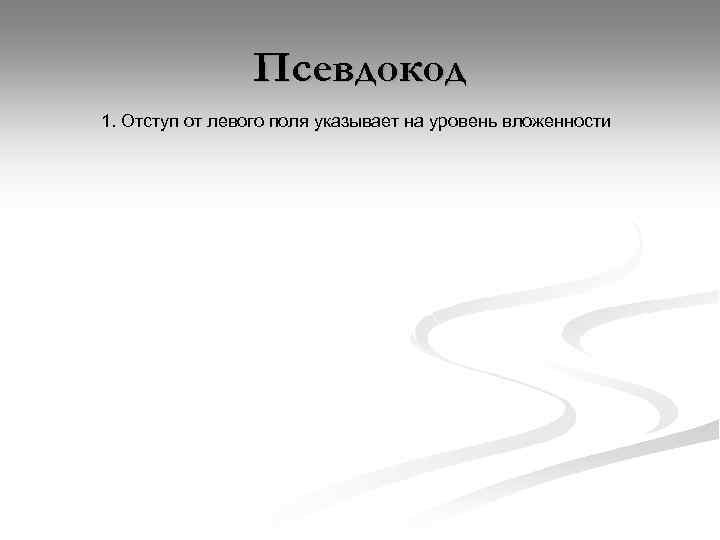 Псевдокод 1. Отступ от левого поля указывает на уровень вложенности 