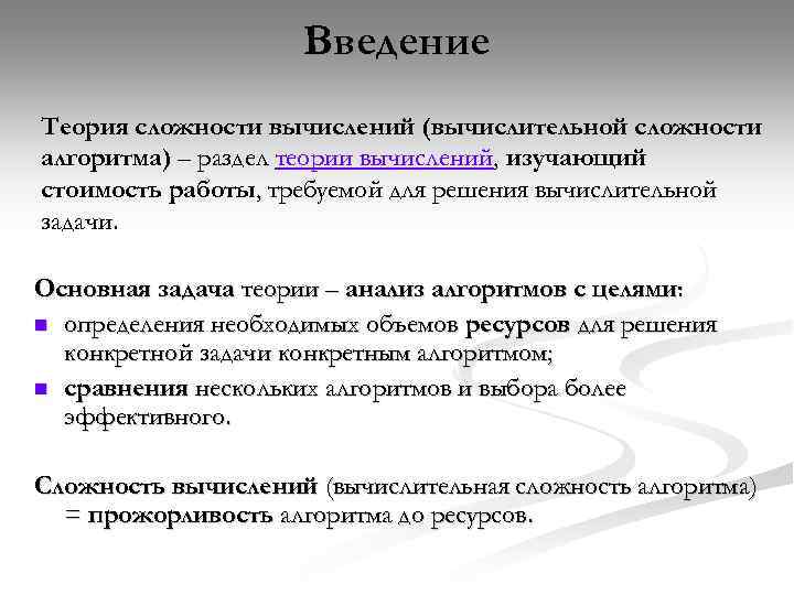 Введение Теория сложности вычислений (вычислительной сложности алгоритма) – раздел теории вычислений, изучающий стоимость работы,