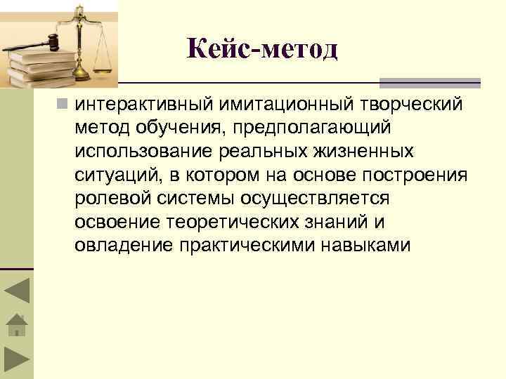 Кейс-метод n интерактивный имитационный творческий метод обучения, предполагающий использование реальных жизненных ситуаций, в котором