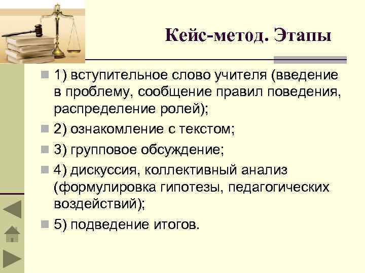 Кейс-метод. Этапы n 1) вступительное слово учителя (введение в проблему, сообщение правил поведения, распределение