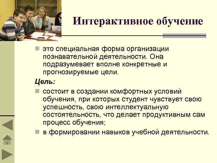 Интерактивное обучение n это специальная форма организации познавательной деятельности. Она подразумевает вполне конкретные и