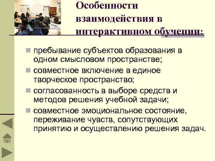 Особенности взаимодействия в интерактивном обучении: n пребывание субъектов образования в одном смысловом пространстве; n