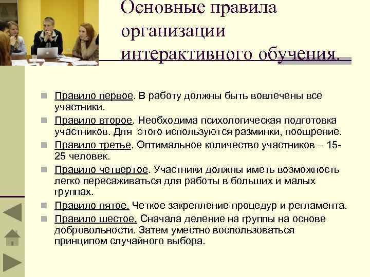 Основные правила организации интерактивного обучения. n Правило первое. В работу должны быть вовлечены все