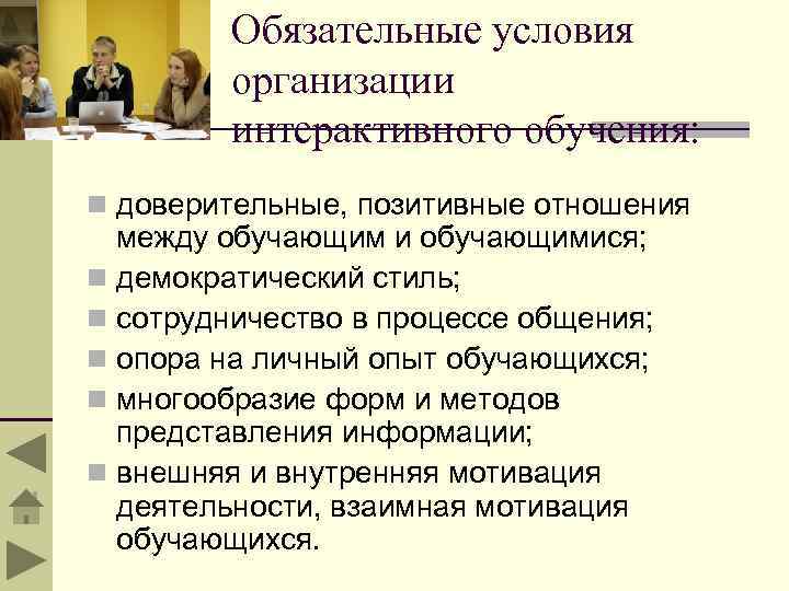 Обязательные условия организации интерактивного обучения: n доверительные, позитивные отношения между обучающим и обучающимися; n