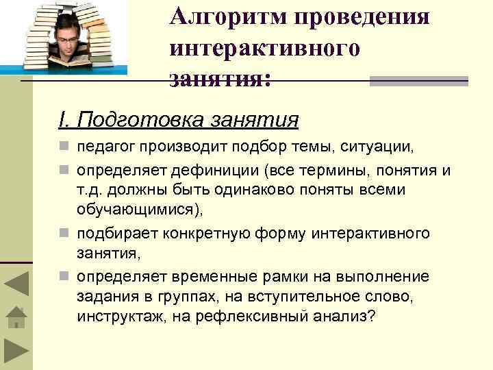 Алгоритм проведения интерактивного занятия: I. Подготовка занятия n педагог производит подбор темы, ситуации, n