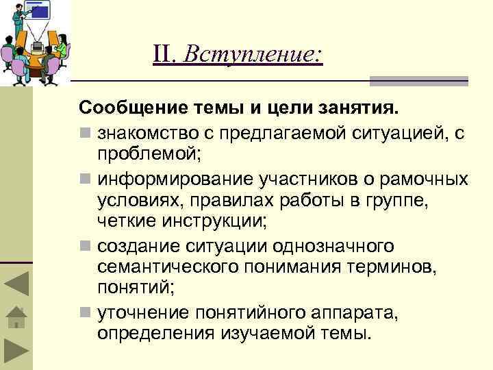 II. Вступление: Сообщение темы и цели занятия. n знакомство с предлагаемой ситуацией, с проблемой;
