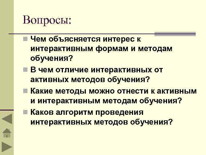 Вопросы: n Чем объясняется интерес к интерактивным формам и методам обучения? n В чем