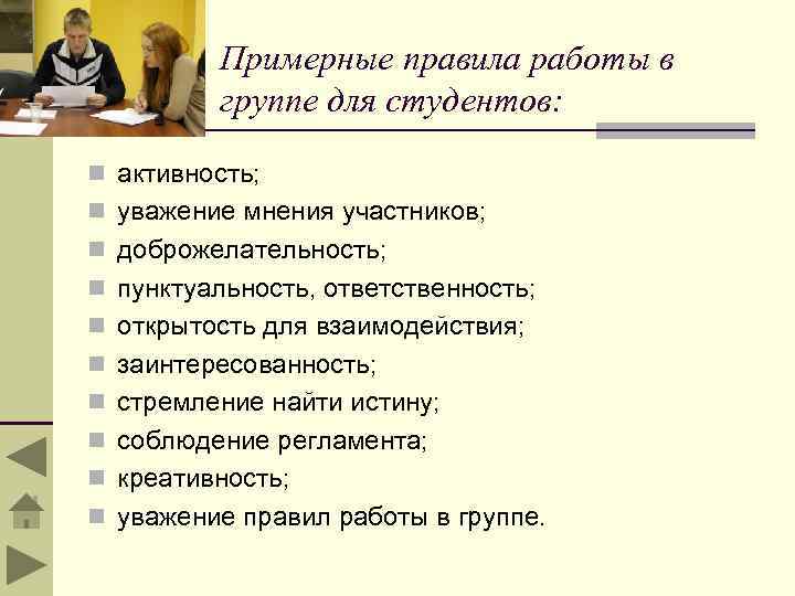 Примерные правила работы в группе для студентов: n активность; n уважение мнения участников; n