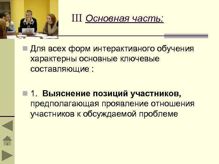 III Основная часть: n Для всех форм интерактивного обучения характерны основные ключевые составляющие :