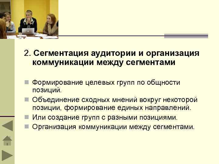 2. Сегментация аудитории и организация коммуникации между сегментами n Формирование целевых групп по общности
