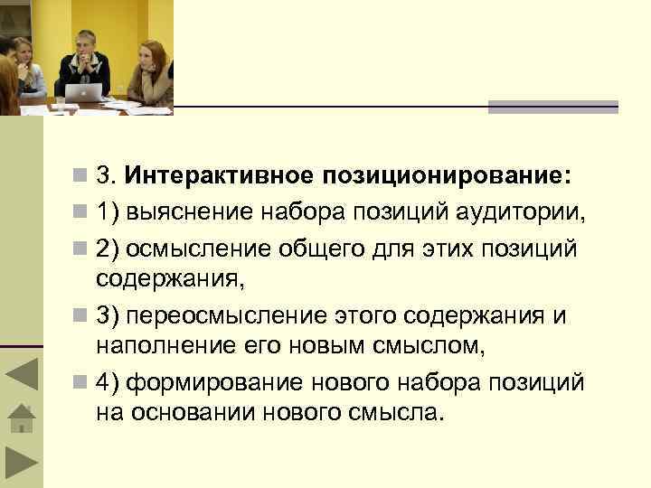 n 3. Интерактивное позиционирование: n 1) выяснение набора позиций аудитории, n 2) осмысление общего