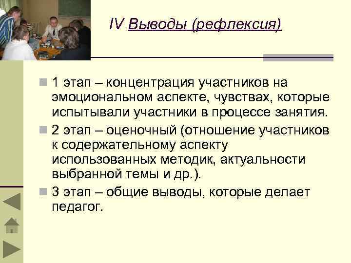 IV Выводы (рефлексия) n 1 этап – концентрация участников на эмоциональном аспекте, чувствах, которые