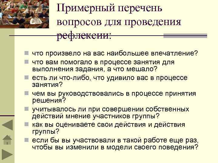 Примерный перечень вопросов для проведения рефлексии: n что произвело на вас наибольшее впечатление? n