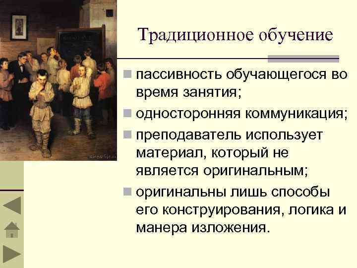 Традиционное обучение n пассивность обучающегося во время занятия; n односторонняя коммуникация; n преподаватель использует