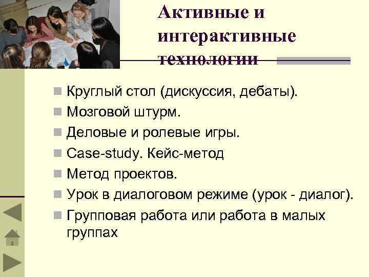 Активные и интерактивные технологии n Круглый стол (дискуссия, дебаты). n Мозговой штурм. n Деловые
