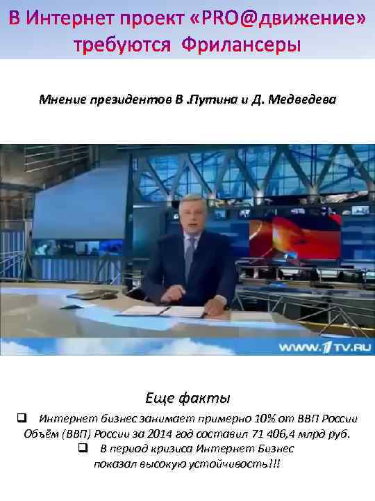 Мнение президентов В. Путина и Д. Медведева Еще факты q Интернет бизнес занимает примерно