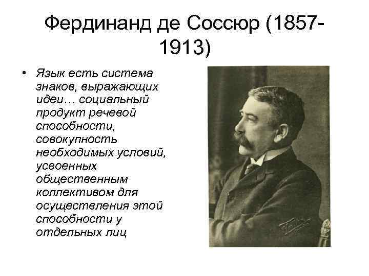 Концепция ф де соссюра