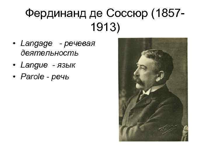 Концепция ф де соссюра