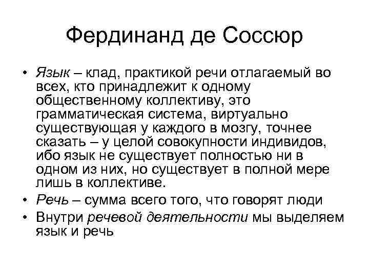 Концепция ф де соссюра. Лингвистическая концепция ф де Соссюра. Язык и речь. Теория Соссюра.