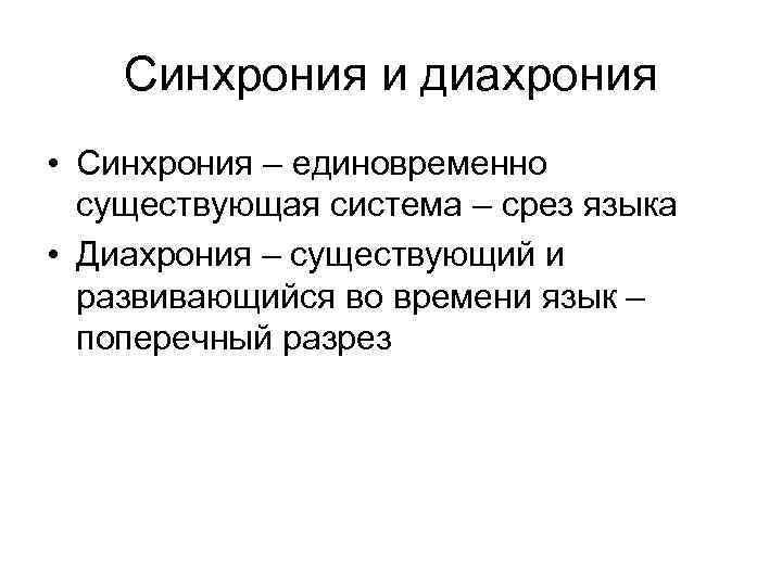 Презентация на тему: "Язык и речь Понятие модели при описании лингвистических фа