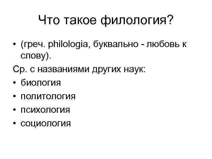 Что такое филология? • (греч. philologia, буквально - любовь к слову). Ср. с названиями