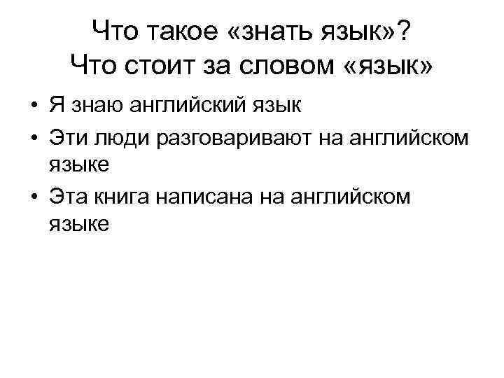 Что такое «знать язык» ? Что стоит за словом «язык» • Я знаю английский
