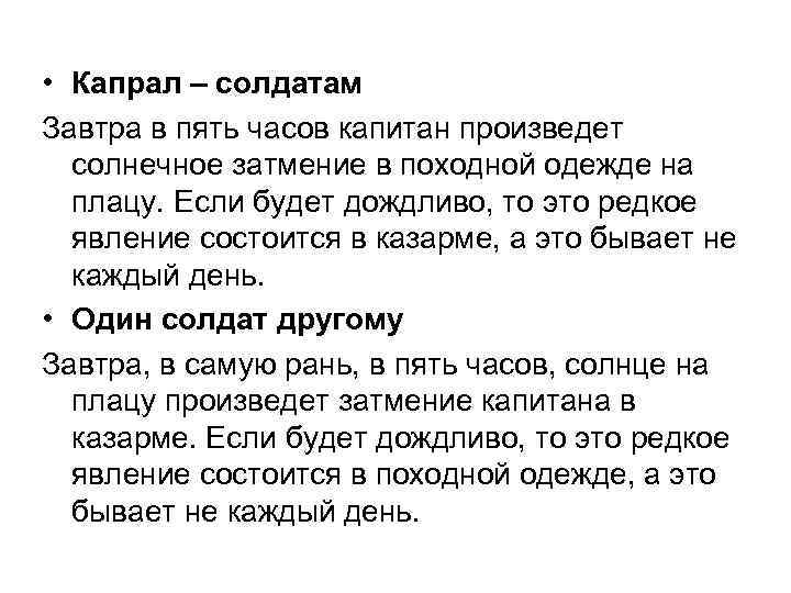  • Капрал – солдатам Завтра в пять часов капитан произведет солнечное затмение в
