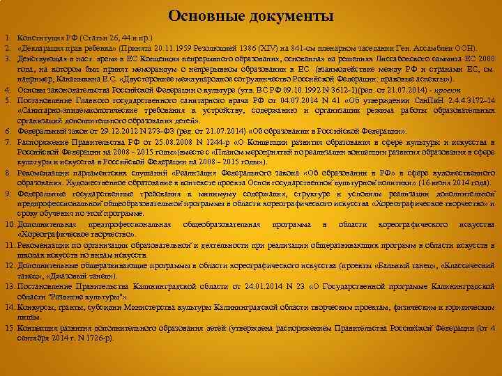 Основные документы 1. Конституция РФ (Статьи 26, 44 и пр. ) 2. «Декларация прав