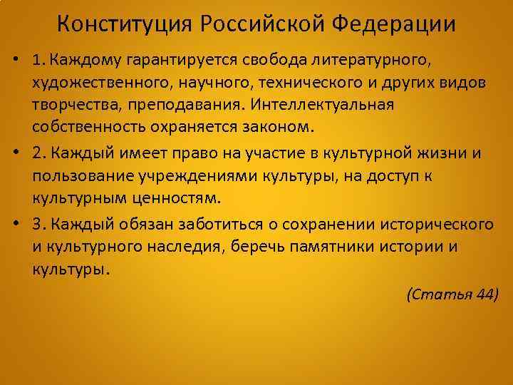 Конституция Российской Федерации • 1. Каждому гарантируется свобода литературного, художественного, научного, технического и других