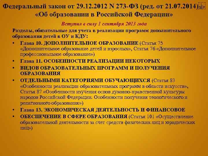 Федеральный закон от 29. 12. 2012 N 273 -ФЗ (ред. от 21. 07. 2014) 