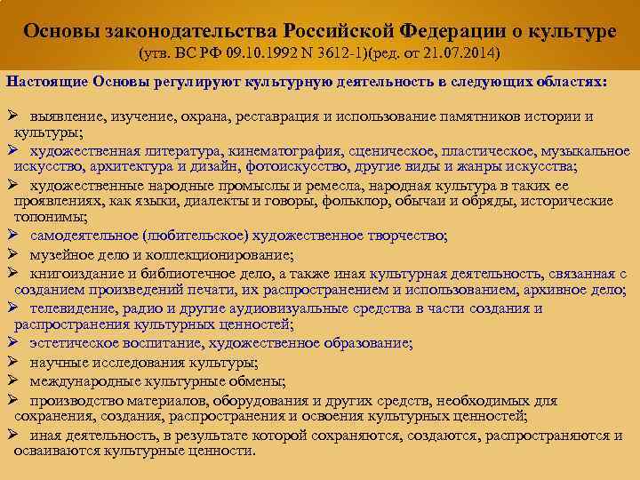 Основы законодательства Российской Федерации о культуре (утв. ВС РФ 09. 10. 1992 N 3612