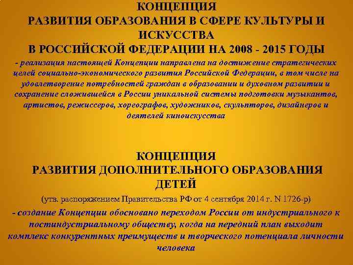 КОНЦЕПЦИЯ РАЗВИТИЯ ОБРАЗОВАНИЯ В СФЕРЕ КУЛЬТУРЫ И ИСКУССТВА В РОССИЙСКОЙ ФЕДЕРАЦИИ НА 2008 -