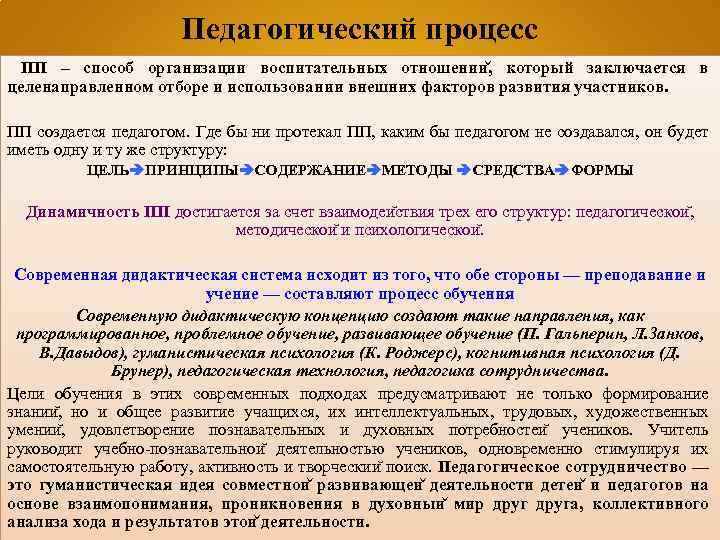 Педагогический процесс ПП – способ организации воспитательных отношении , который заключается в целенаправленном отборе