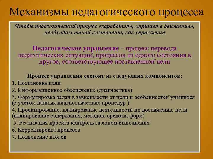 Механизмы педагогического процесса Чтобы педагогическии процесс «заработал» , «пришел в движение» , необходим такои