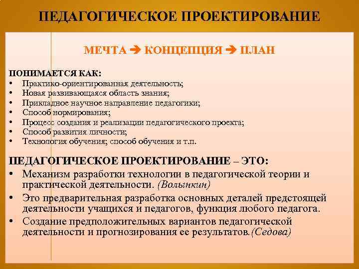 ПЕДАГОГИЧЕСКОЕ ПРОЕКТИРОВАНИЕ МЕЧТА КОНЦЕПЦИЯ ПЛАН ПОНИМАЕТСЯ КАК: • Практико-ориентированная деятельность; • Новая развивающаяся область