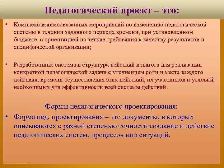 Педагогический проект – это: • Комплекс взаимосвязанных мероприятий по изменению педагогической системы в течении