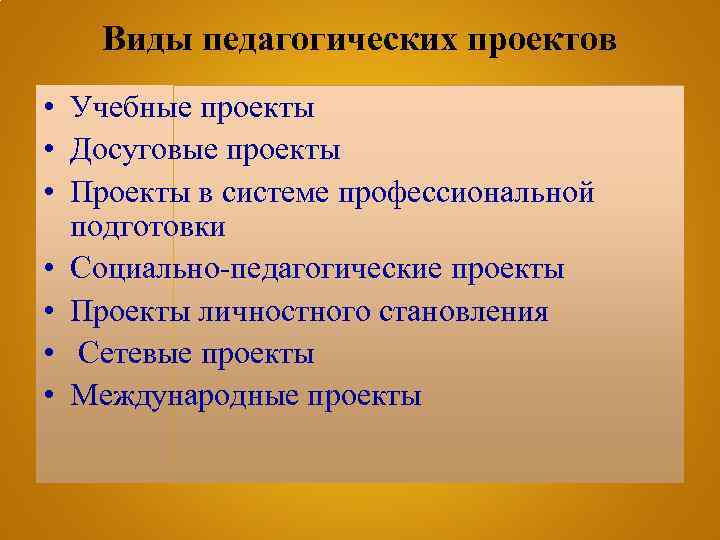 Виды педагогических проектов • Учебные проекты • Досуговые проекты • Проекты в системе профессиональной