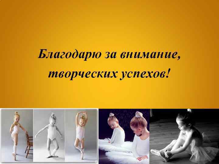Благодарю за внимание, творческих успехов! 