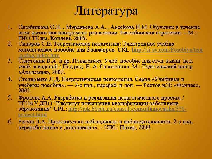 Литература 1. 2. 3. 4. 5. 6. Олеи никова О. Н. , Муравьева А.