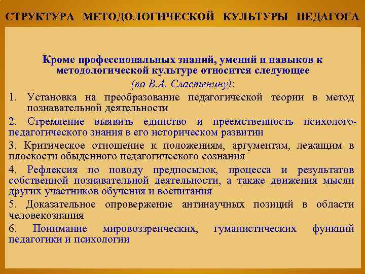 СТРУКТУРА МЕТОДОЛОГИЧЕСКОЙ КУЛЬТУРЫ ПЕДАГОГА Кроме профессиональных знаний, умений и навыков к методологической культуре относится