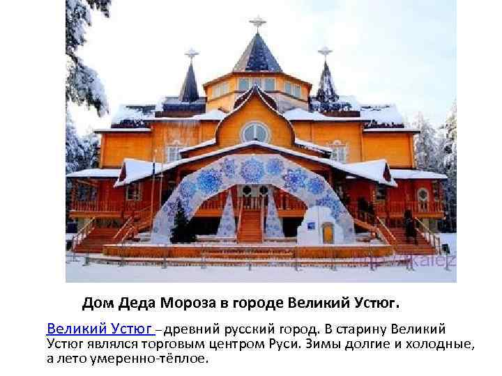 Дом Деда Мороза в городе Великий Устюг – древний русский город. В старину Великий