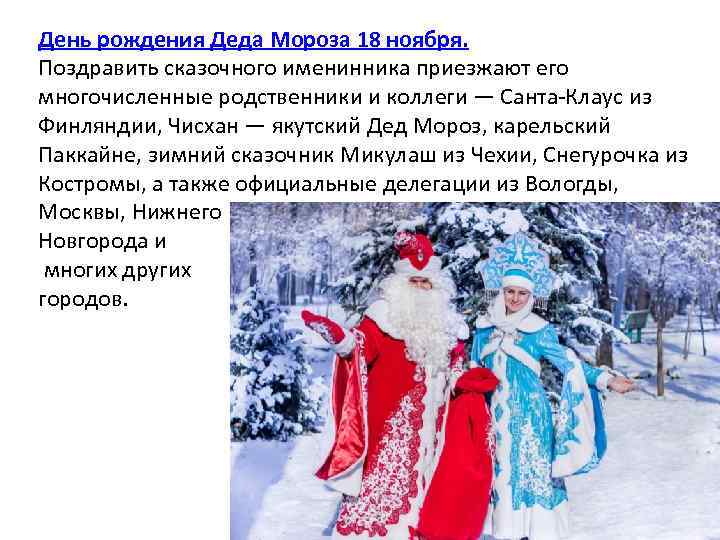 День рождения Деда Мороза 18 ноября. Поздравить сказочного именинника приезжают его многочисленные родственники и